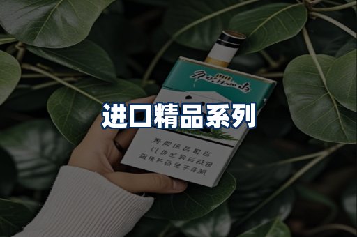 进口香烟展示